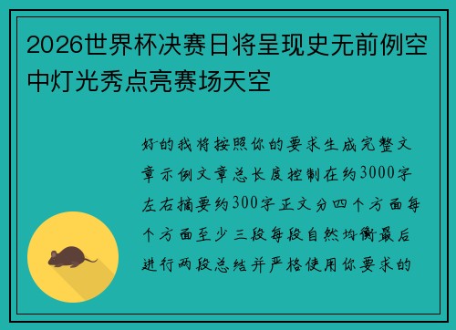 2026世界杯决赛日将呈现史无前例空中灯光秀点亮赛场天空 2026世界杯决赛日将呈现史无前例空中灯光秀点亮赛场天空