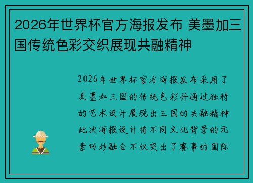 2026年世界杯官方海报发布 美墨加三国传统色彩交织展现共融精神 2026年世界杯官方海报发布 美墨加三国传统色彩交织展现共融精神