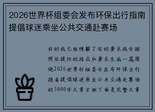 2026世界杯组委会发布环保出行指南提倡球迷乘坐公共交通赴赛场