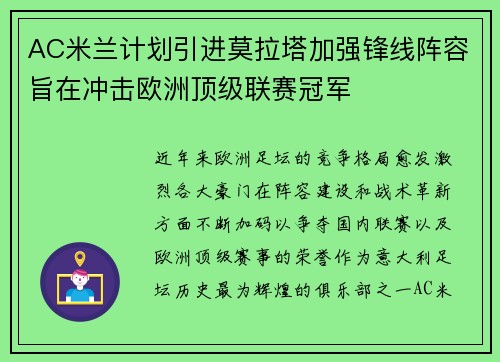AC米兰计划引进莫拉塔加强锋线阵容旨在冲击欧洲顶级联赛冠军