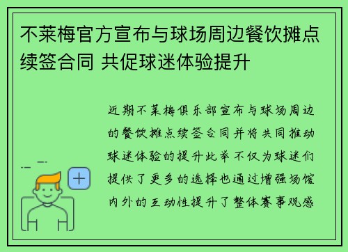 不莱梅官方宣布与球场周边餐饮摊点续签合同 共促球迷体验提升 不莱梅官方宣布与球场周边餐饮摊点续签合同 共促球迷体验提升