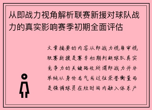 从即战力视角解析联赛新援对球队战力的真实影响赛季初期全面评估 从即战力视角解析联赛新援对球队战力的真实影响赛季初期全面评估