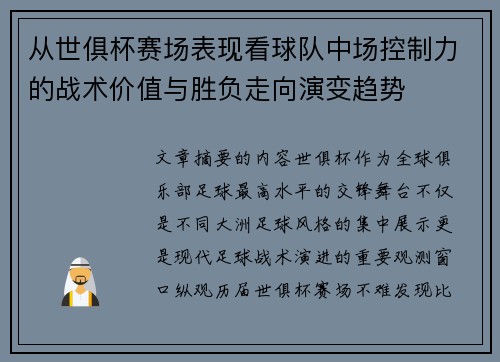 从世俱杯赛场表现看球队中场控制力的战术价值与胜负走向演变趋势 从世俱杯赛场表现看球队中场控制力的战术价值与胜负走向演变趋势
