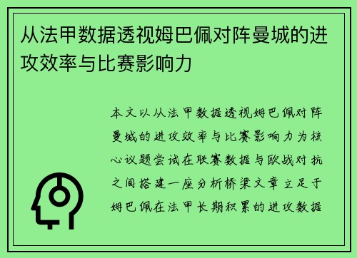 从法甲数据透视姆巴佩对阵曼城的进攻效率与比赛影响力 从法甲数据透视姆巴佩对阵曼城的进攻效率与比赛影响力