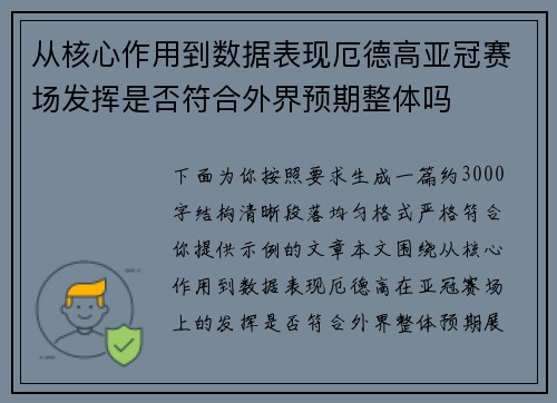 从核心作用到数据表现厄德高亚冠赛场发挥是否符合外界预期整体吗 从核心作用到数据表现厄德高亚冠赛场发挥是否符合外界预期整体吗