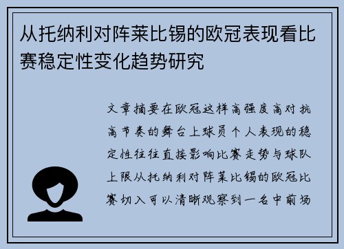 从托纳利对阵莱比锡的欧冠表现看比赛稳定性变化趋势研究 从托纳利对阵莱比锡的欧冠表现看比赛稳定性变化趋势研究