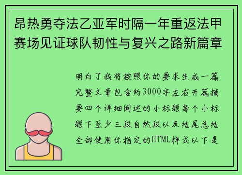 昂热勇夺法乙亚军时隔一年重返法甲赛场见证球队韧性与复兴之路新篇章