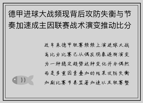 德甲进球大战频现背后攻防失衡与节奏加速成主因联赛战术演变推动比分走高 德甲进球大战频现背后攻防失衡与节奏加速成主因联赛战术演变推动比分走高