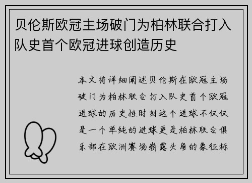贝伦斯欧冠主场破门为柏林联合打入队史首个欧冠进球创造历史 贝伦斯欧冠主场破门为柏林联合打入队史首个欧冠进球创造历史