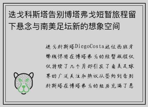 迭戈科斯塔告别博塔弗戈短暂旅程留下悬念与南美足坛新的想象空间