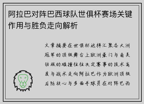 阿拉巴对阵巴西球队世俱杯赛场关键作用与胜负走向解析 阿拉巴对阵巴西球队世俱杯赛场关键作用与胜负走向解析