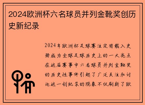 2024欧洲杯六名球员并列金靴奖创历史新纪录