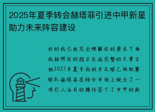 2025年夏季转会赫塔菲引进中甲新星助力未来阵容建设 2025年夏季转会赫塔菲引进中甲新星助力未来阵容建设