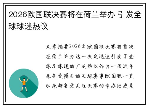 2026欧国联决赛将在荷兰举办 引发全球球迷热议 2026欧国联决赛将在荷兰举办 引发全球球迷热议