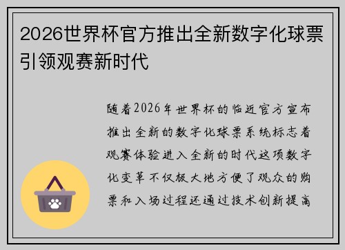2026世界杯官方推出全新数字化球票引领观赛新时代 2026世界杯官方推出全新数字化球票引领观赛新时代