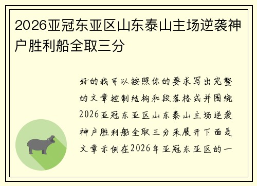 2026亚冠东亚区山东泰山主场逆袭神户胜利船全取三分