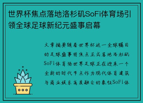世界杯焦点落地洛杉矶SoFi体育场引领全球足球新纪元盛事启幕 世界杯焦点落地洛杉矶SoFi体育场引领全球足球新纪元盛事启幕