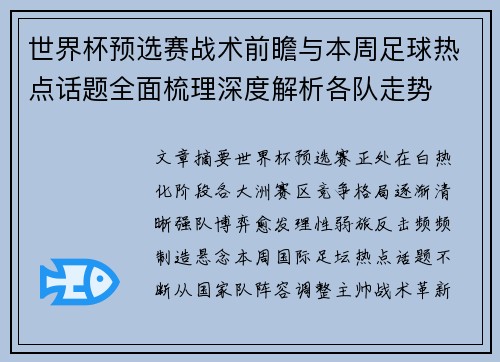 世界杯预选赛战术前瞻与本周足球热点话题全面梳理深度解析各队走势 世界杯预选赛战术前瞻与本周足球热点话题全面梳理深度解析各队走势
