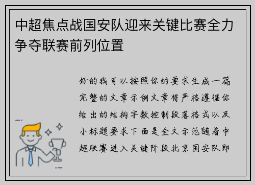 中超焦点战国安队迎来关键比赛全力争夺联赛前列位置 中超焦点战国安队迎来关键比赛全力争夺联赛前列位置
