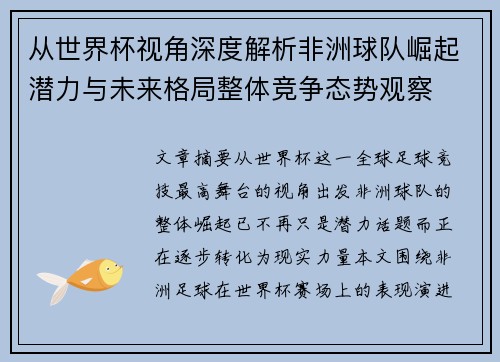 从世界杯视角深度解析非洲球队崛起潜力与未来格局整体竞争态势观察 从世界杯视角深度解析非洲球队崛起潜力与未来格局整体竞争态势观察