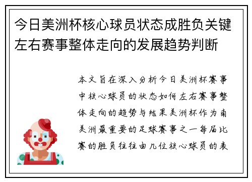 今日美洲杯核心球员状态成胜负关键左右赛事整体走向的发展趋势判断 今日美洲杯核心球员状态成胜负关键左右赛事整体走向的发展趋势判断