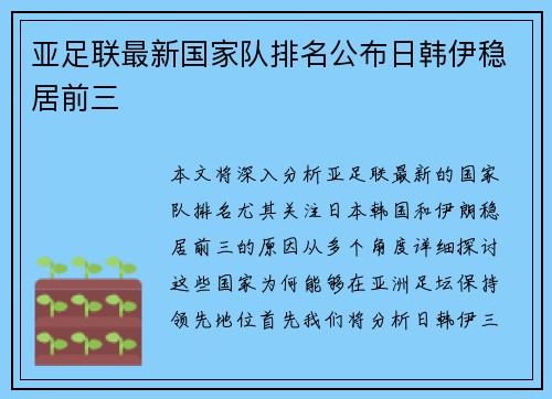 亚足联最新国家队排名公布日韩伊稳居前三 亚足联最新国家队排名公布日韩伊稳居前三