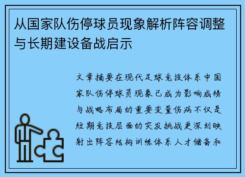 从国家队伤停球员现象解析阵容调整与长期建设备战启示 从国家队伤停球员现象解析阵容调整与长期建设备战启示