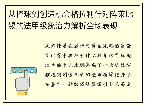 从控球到创造机会格拉利什对阵莱比锡的法甲级统治力解析全场表现