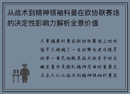 从战术到精神领袖科曼在欧协联赛场的决定性影响力解析全景价值