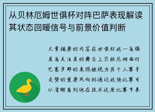 从贝林厄姆世俱杯对阵巴萨表现解读其状态回暖信号与前景价值判断 从贝林厄姆世俱杯对阵巴萨表现解读其状态回暖信号与前景价值判断