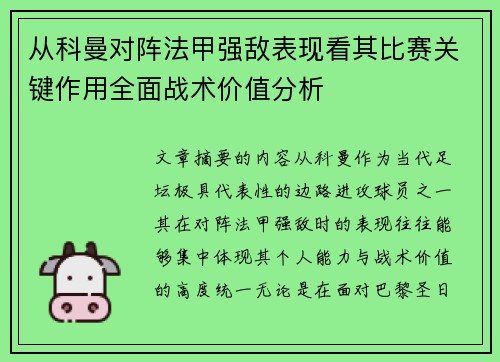 从科曼对阵法甲强敌表现看其比赛关键作用全面战术价值分析 从科曼对阵法甲强敌表现看其比赛关键作用全面战术价值分析