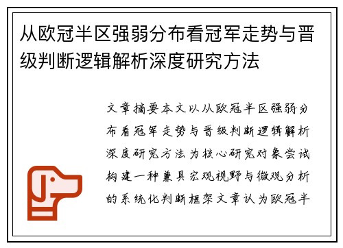 从欧冠半区强弱分布看冠军走势与晋级判断逻辑解析深度研究方法 从欧冠半区强弱分布看冠军走势与晋级判断逻辑解析深度研究方法