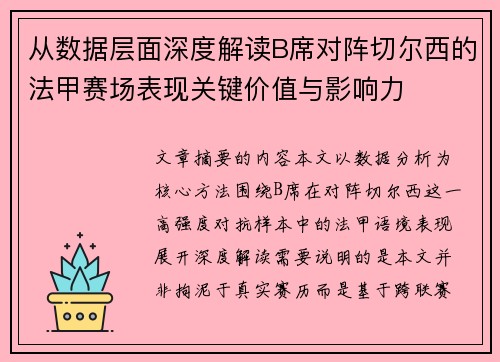 从数据层面深度解读B席对阵切尔西的法甲赛场表现关键价值与影响力 从数据层面深度解读B席对阵切尔西的法甲赛场表现关键价值与影响力