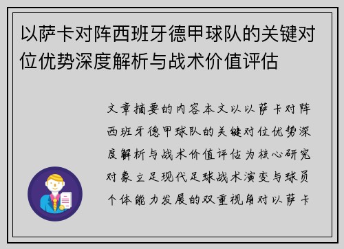 以萨卡对阵西班牙德甲球队的关键对位优势深度解析与战术价值评估 以萨卡对阵西班牙德甲球队的关键对位优势深度解析与战术价值评估