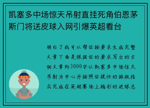 凯塞多中场惊天吊射直挂死角伯恩茅斯门将送皮球入网引爆英超看台 凯塞多中场惊天吊射直挂死角伯恩茅斯门将送皮球入网引爆英超看台