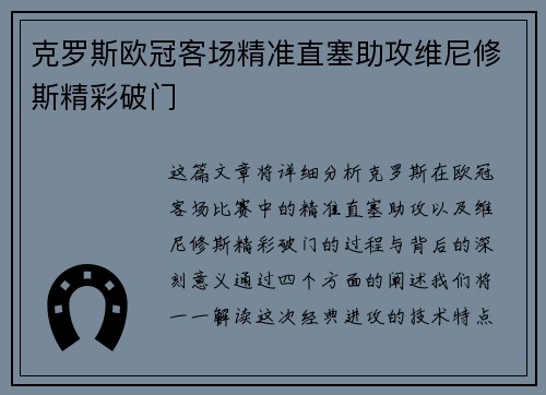 克罗斯欧冠客场精准直塞助攻维尼修斯精彩破门 克罗斯欧冠客场精准直塞助攻维尼修斯精彩破门