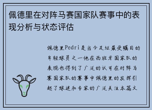 佩德里在对阵马赛国家队赛事中的表现分析与状态评估 佩德里在对阵马赛国家队赛事中的表现分析与状态评估