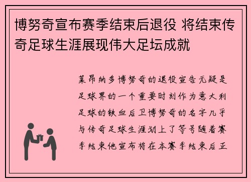 博努奇宣布赛季结束后退役 将结束传奇足球生涯展现伟大足坛成就