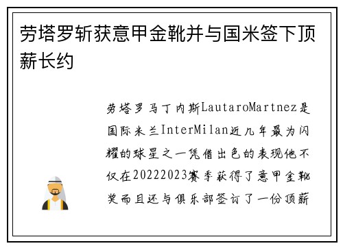 劳塔罗斩获意甲金靴并与国米签下顶薪长约 劳塔罗斩获意甲金靴并与国米签下顶薪长约