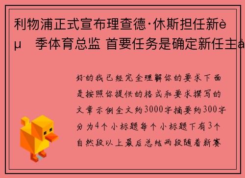 利物浦正式宣布理查德·休斯担任新赛季体育总监 首要任务是确定新任主帅人选 利物浦正式宣布理查德·休斯担任新赛季体育总监 首要任务是确定新任主帅人选