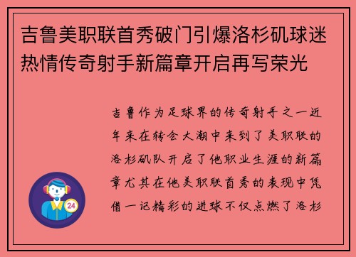 吉鲁美职联首秀破门引爆洛杉矶球迷热情传奇射手新篇章开启再写荣光 吉鲁美职联首秀破门引爆洛杉矶球迷热情传奇射手新篇章开启再写荣光