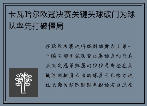 卡瓦哈尔欧冠决赛关键头球破门为球队率先打破僵局 卡瓦哈尔欧冠决赛关键头球破门为球队率先打破僵局