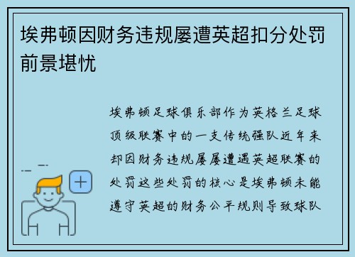 埃弗顿因财务违规屡遭英超扣分处罚前景堪忧