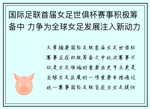 国际足联首届女足世俱杯赛事积极筹备中 力争为全球女足发展注入新动力 国际足联首届女足世俱杯赛事积极筹备中 力争为全球女足发展注入新动力