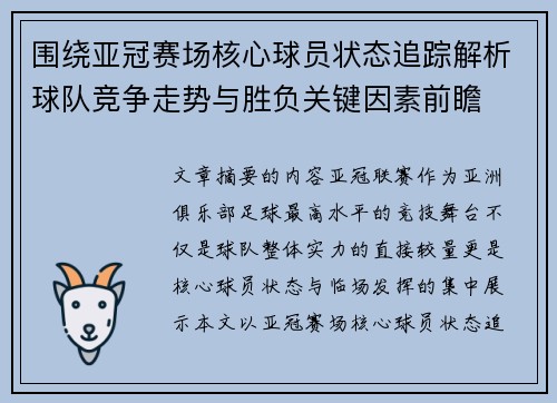 围绕亚冠赛场核心球员状态追踪解析球队竞争走势与胜负关键因素前瞻 围绕亚冠赛场核心球员状态追踪解析球队竞争走势与胜负关键因素前瞻