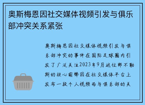 奥斯梅恩因社交媒体视频引发与俱乐部冲突关系紧张