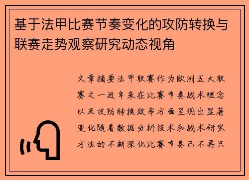 基于法甲比赛节奏变化的攻防转换与联赛走势观察研究动态视角 基于法甲比赛节奏变化的攻防转换与联赛走势观察研究动态视角