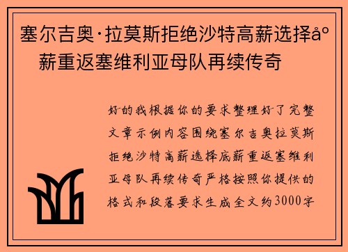 塞尔吉奥·拉莫斯拒绝沙特高薪选择底薪重返塞维利亚母队再续传奇