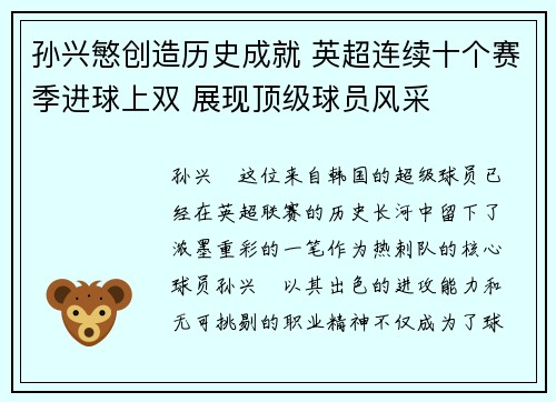 孙兴慜创造历史成就 英超连续十个赛季进球上双 展现顶级球员风采 孙兴慜创造历史成就 英超连续十个赛季进球上双 展现顶级球员风采