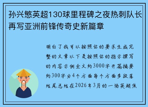 孙兴慜英超130球里程碑之夜热刺队长再写亚洲前锋传奇史新篇章 孙兴慜英超130球里程碑之夜热刺队长再写亚洲前锋传奇史新篇章
